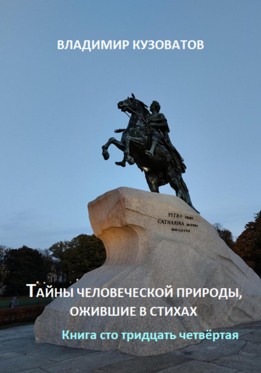 Обложка книги «Тайны человеческой природы, ожившие в стихах. Книга сто тридцать четвёртая»