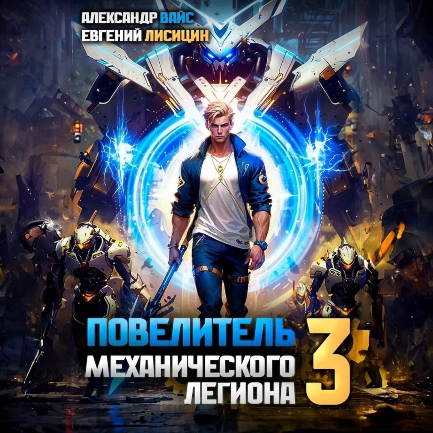 Обложка книги «Повелитель механического легиона. Том 3»