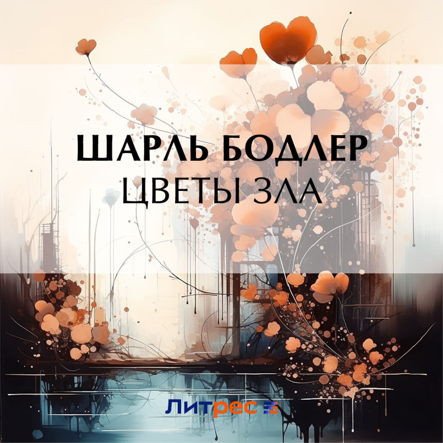 Обложка книги «Цветы зла»