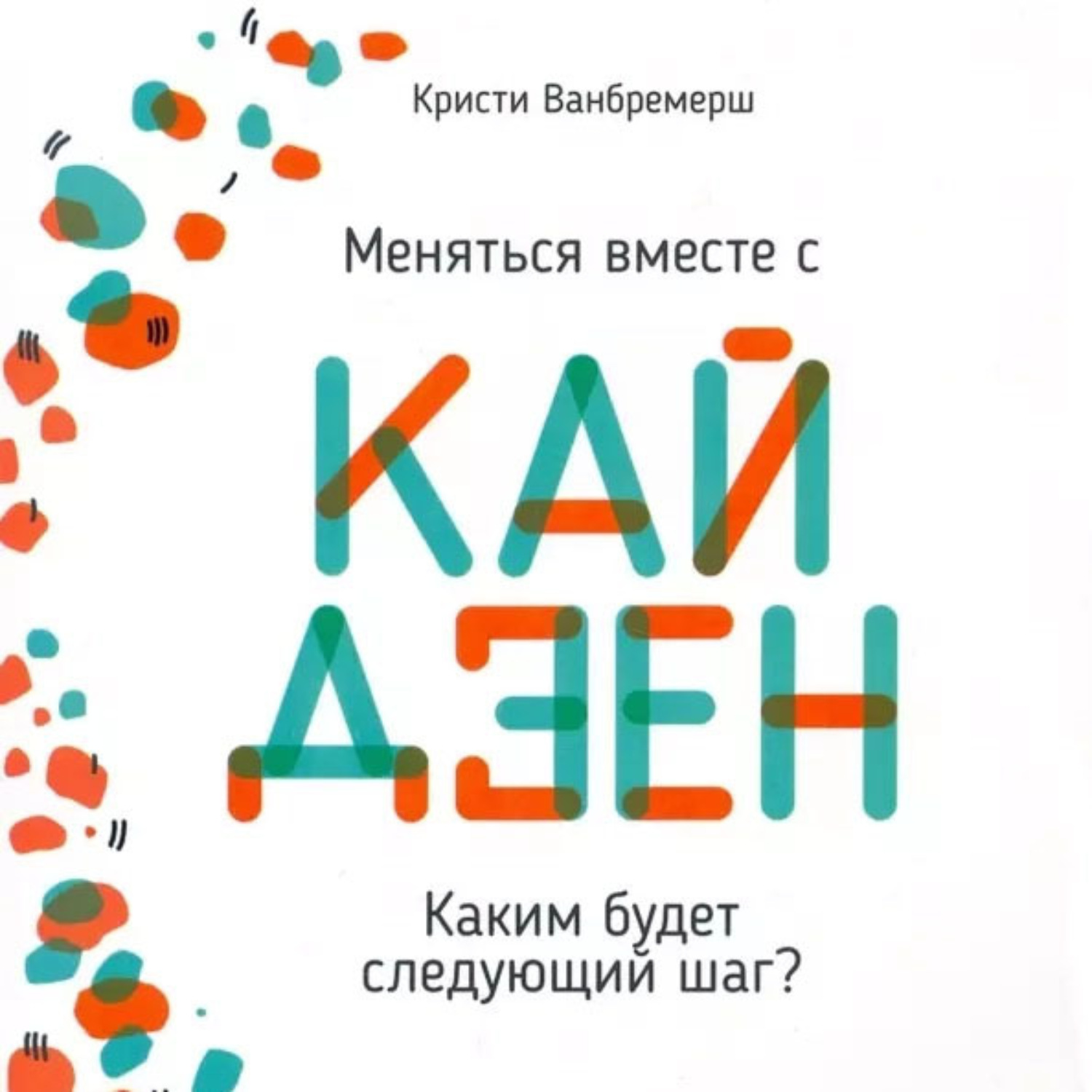 Обложка книги «Меняться вместе с кайдзен. Каким будет следующий шаг»