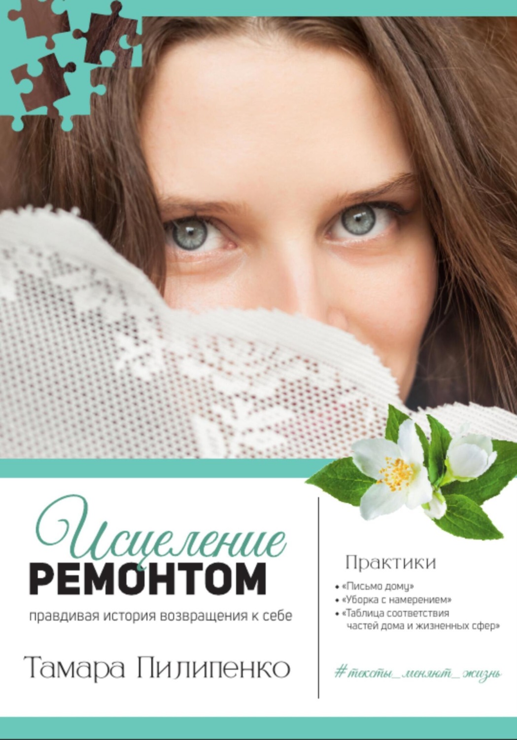 Обложка книги «Исцеление ремонтом. Правдивая история возвращения к себе»