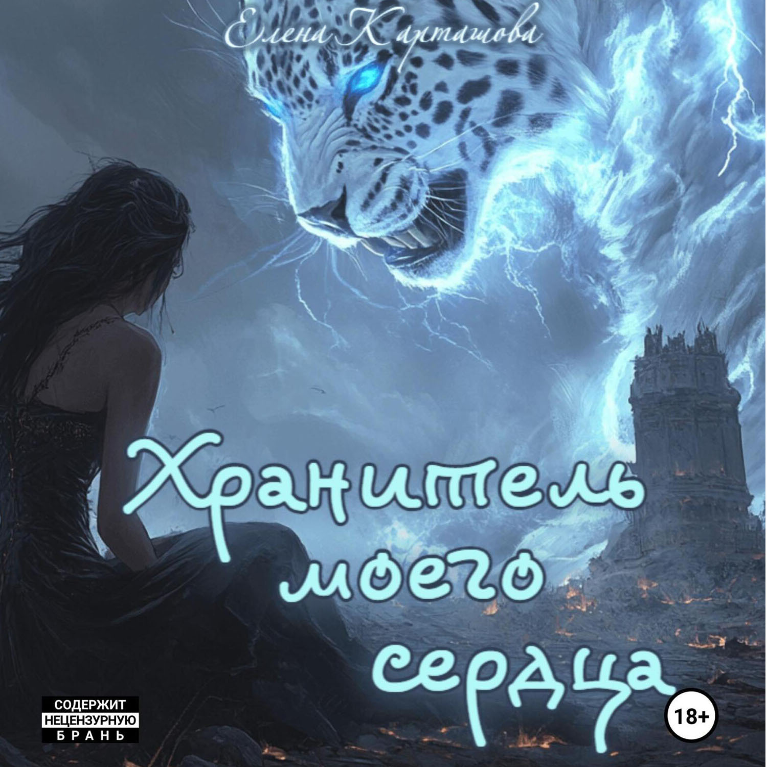 Обложка книги «Хранитель моего сердца. Книга 1.»