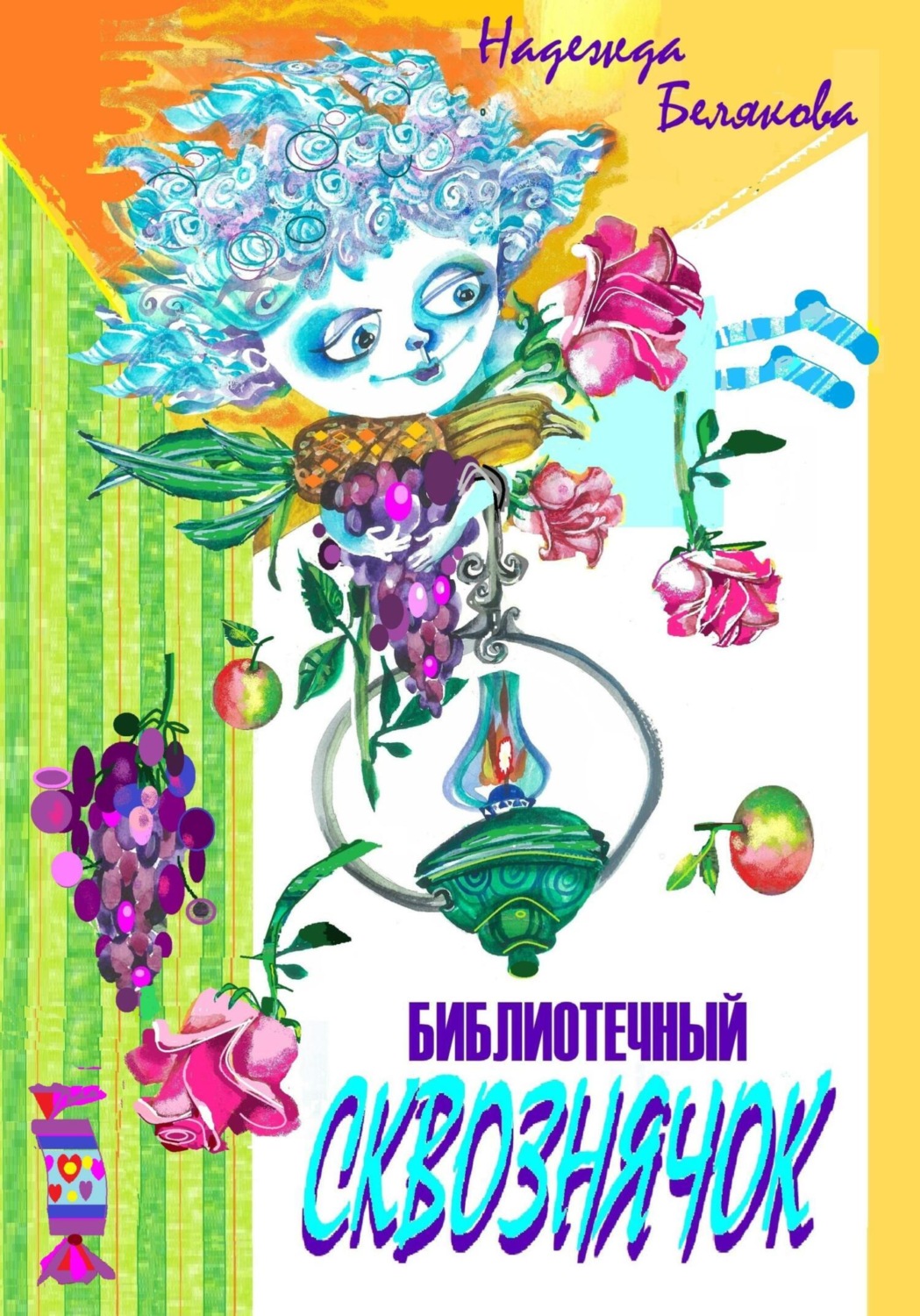 Обложка книги «Библиотечный Сквознячок»