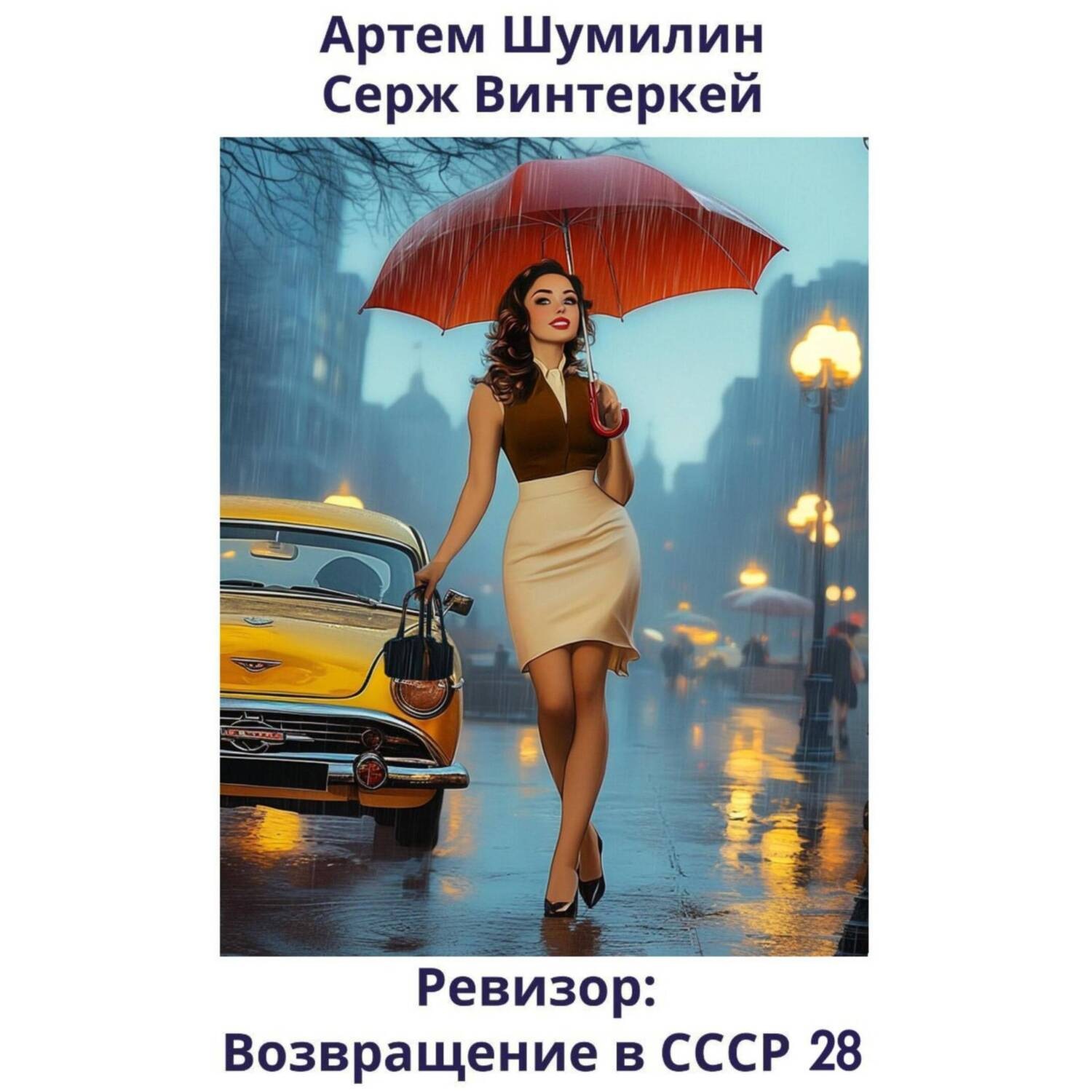 Обложка книги «Ревизор: возвращение в СССР 28»