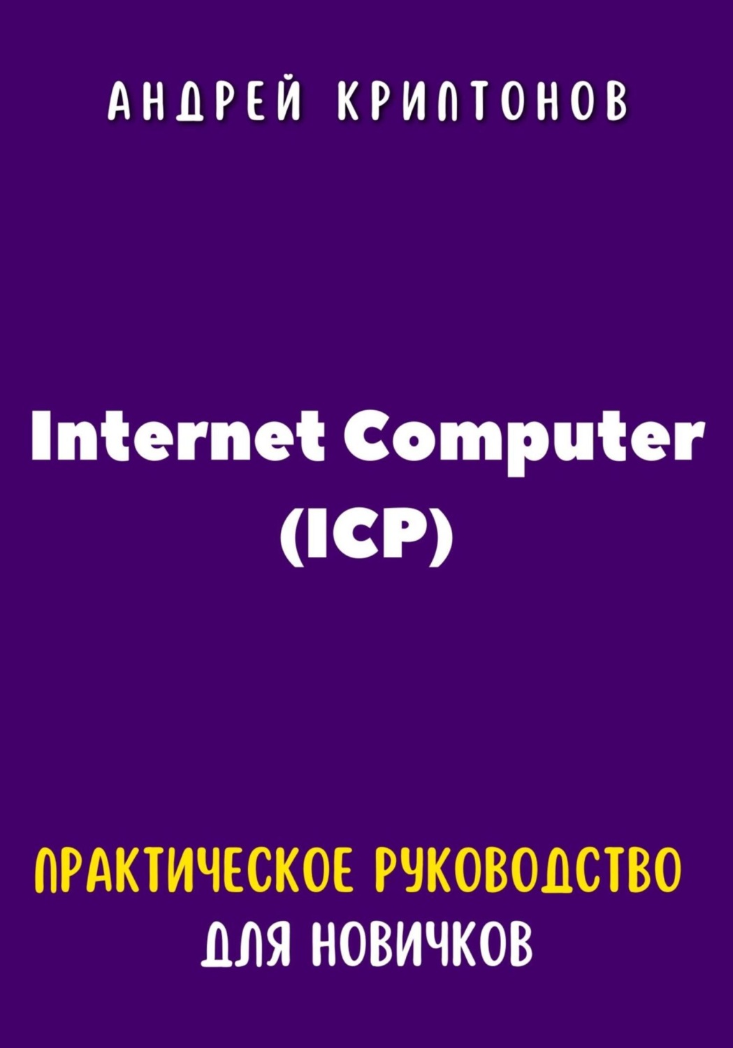 Обложка книги «Internet Computer (ICP). Практическое руководство для новичков»