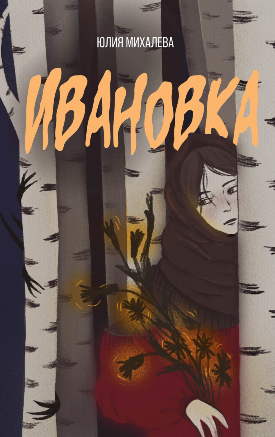 Обложка книги «Ивановка»