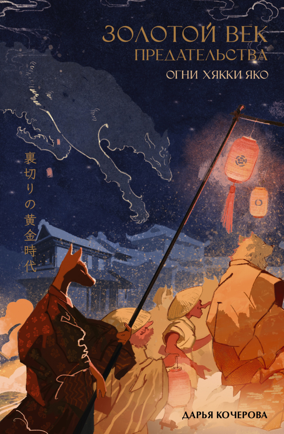 Обложка книги «Золотой век предательства. Огни Хякки Яко»