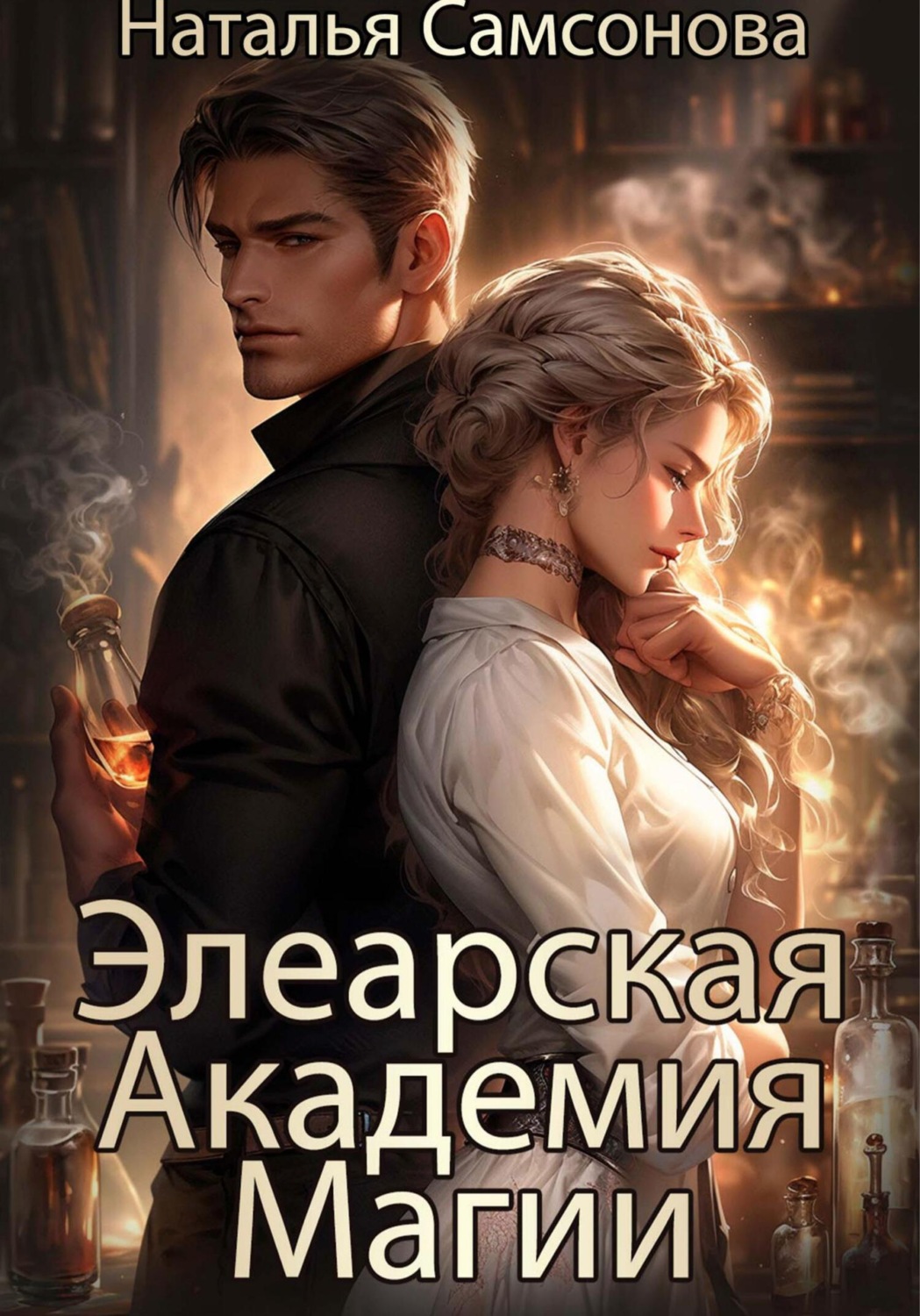 Обложка книги «Элеарская Академия Магии»