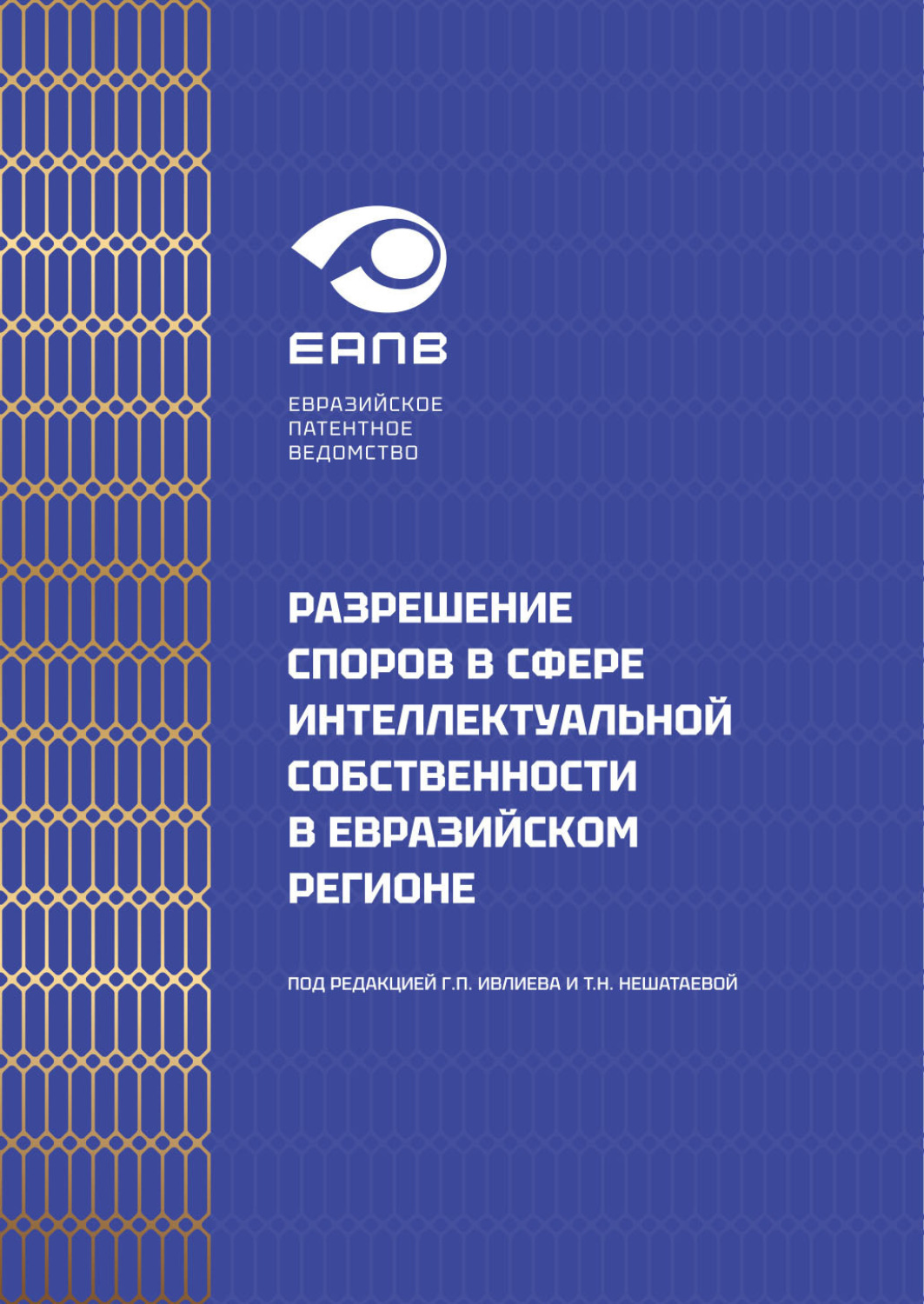 Обложка книги «Разрешение споров в сфере интеллектуальной собственности в евразийском регионе»
