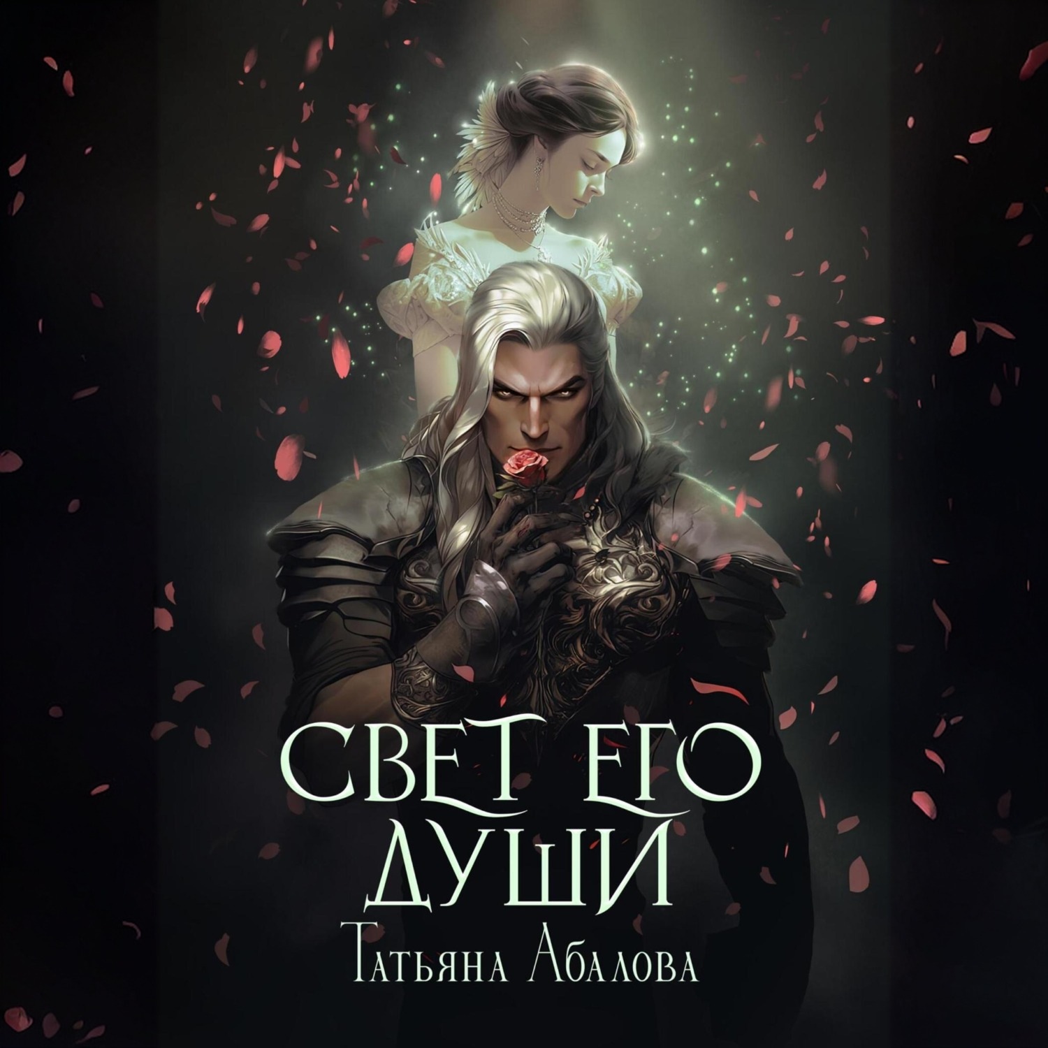 Обложка книги «Свет его души»