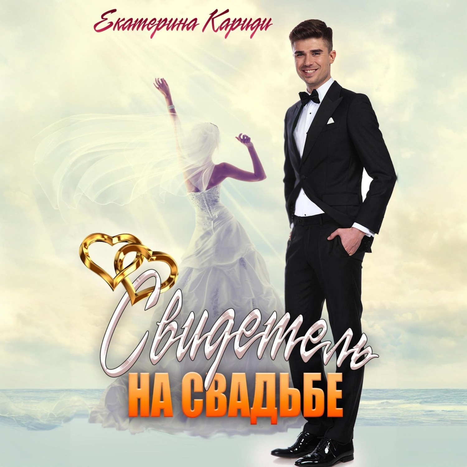Обложка книги «Свидетель на свадьбе»