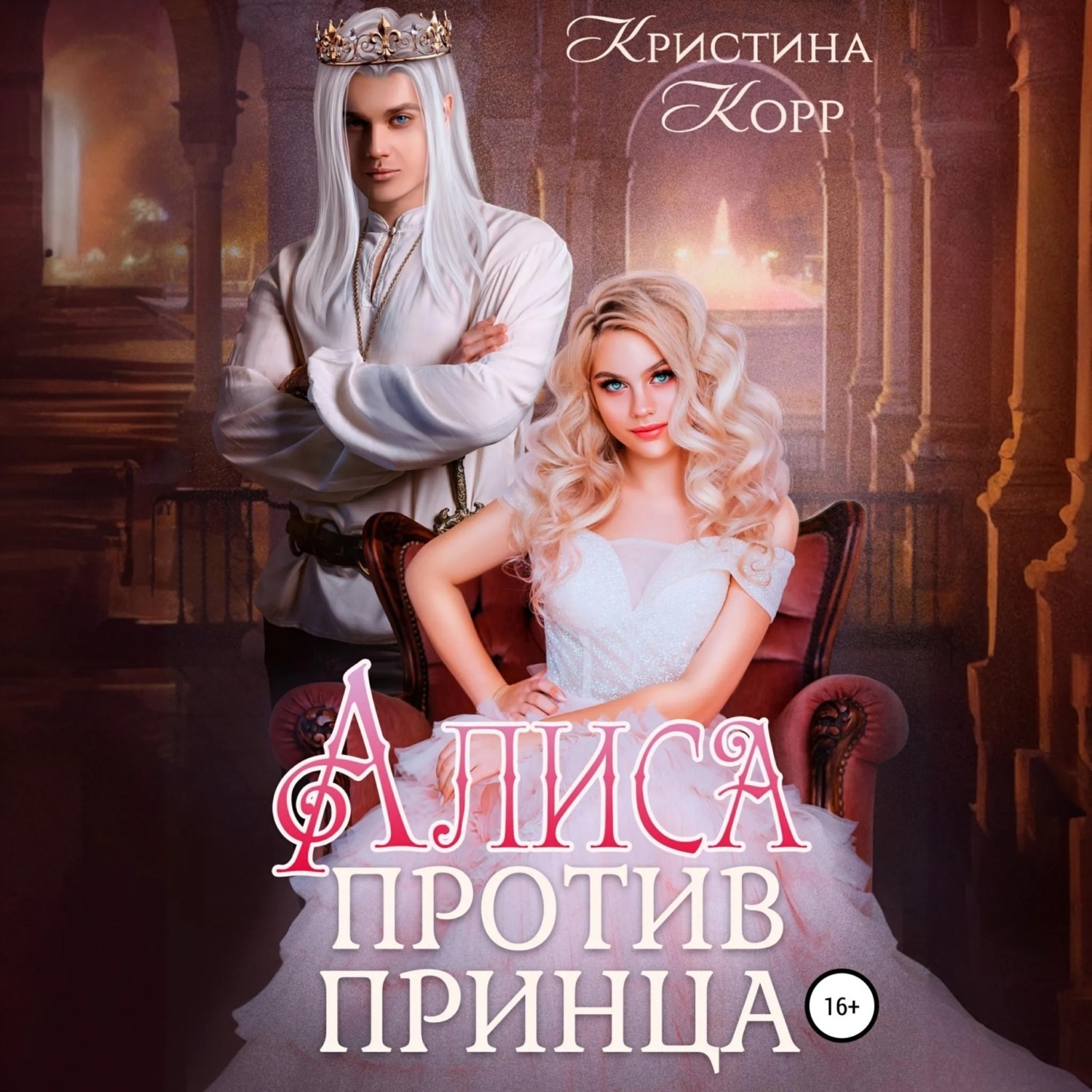 Обложка книги «Алиса против принца»