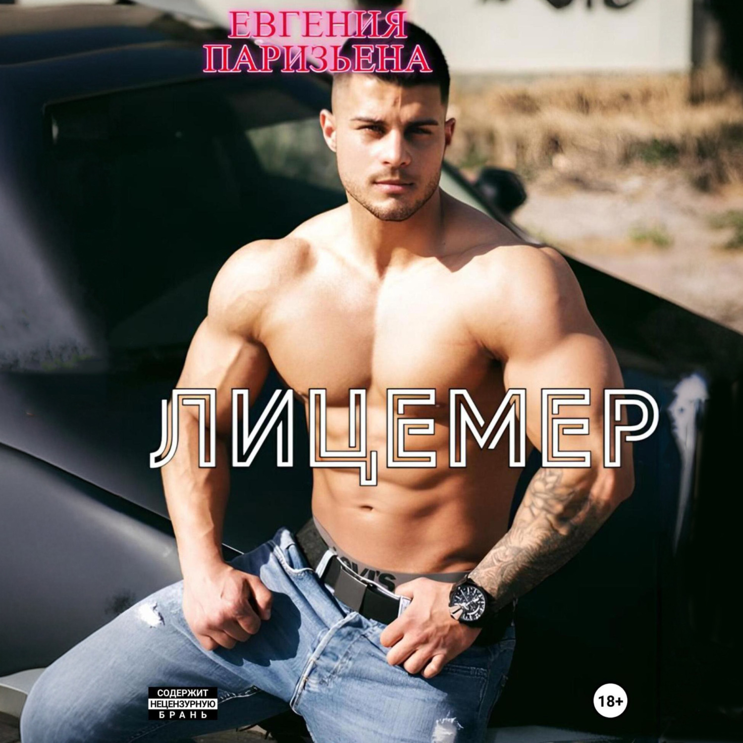 Обложка книги «Лицемер»