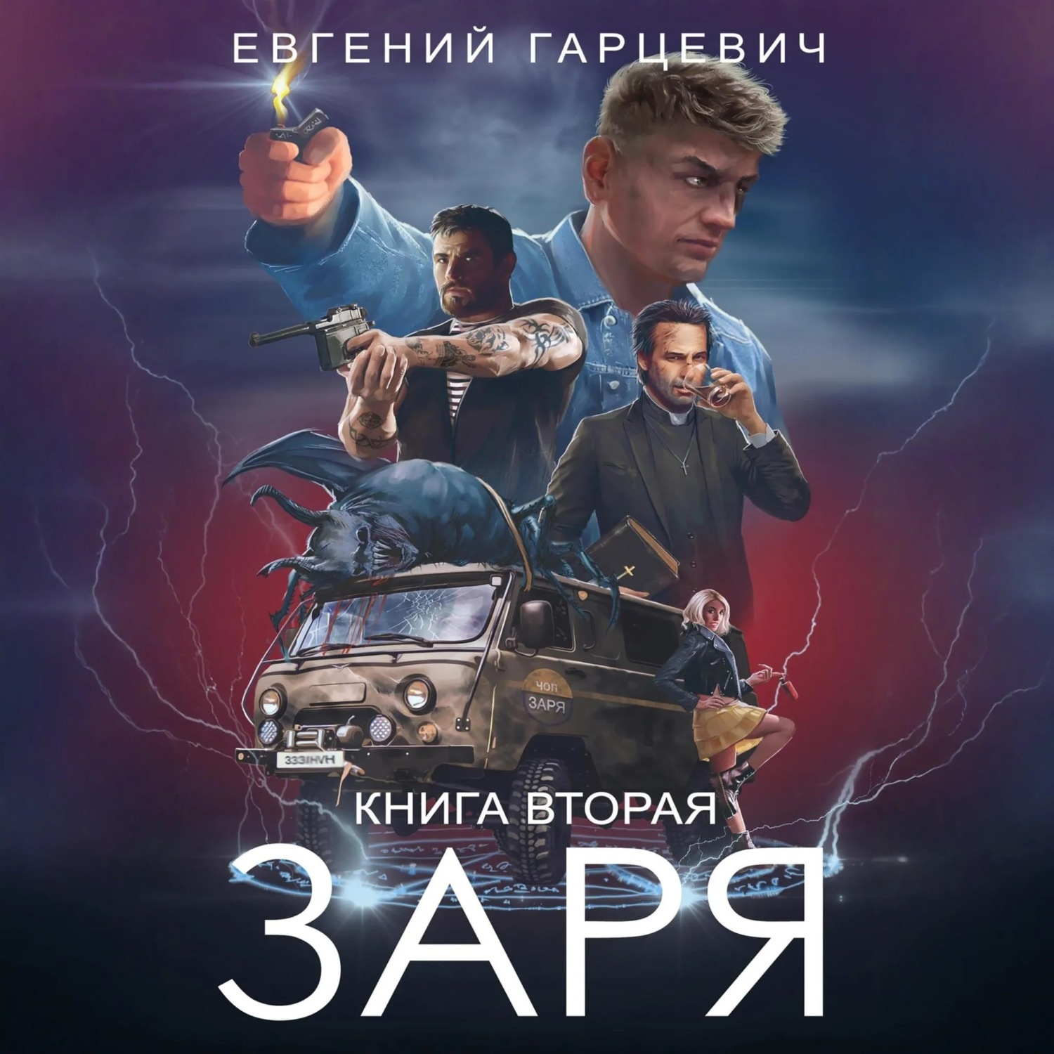 Обложка книги «ЧОП «ЗАРЯ». Книга вторая»