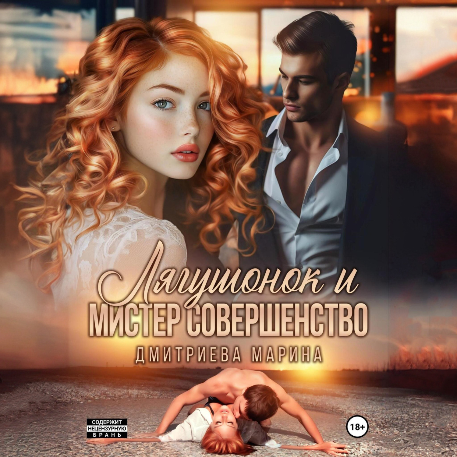 Обложка книги «Лягушонок и Мистер Совершенство»