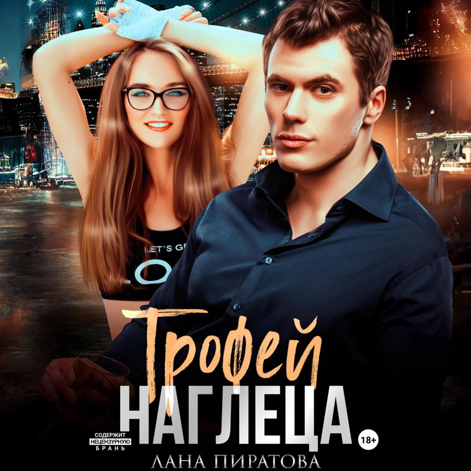 Обложка книги «Трофей наглеца»