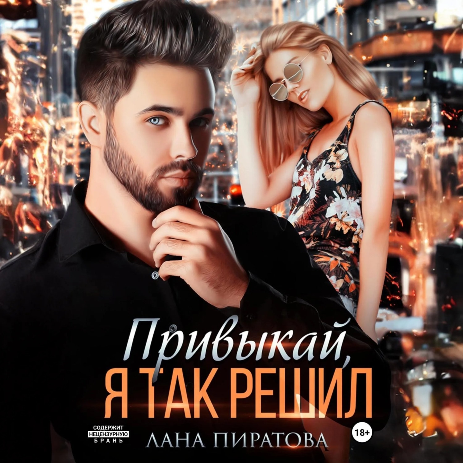 Обложка книги «Привыкай, я так решил»