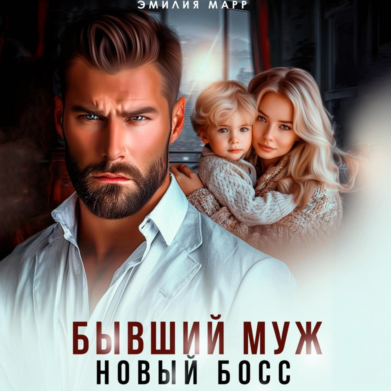 Обложка книги «Бывший муж. Новый босс.»