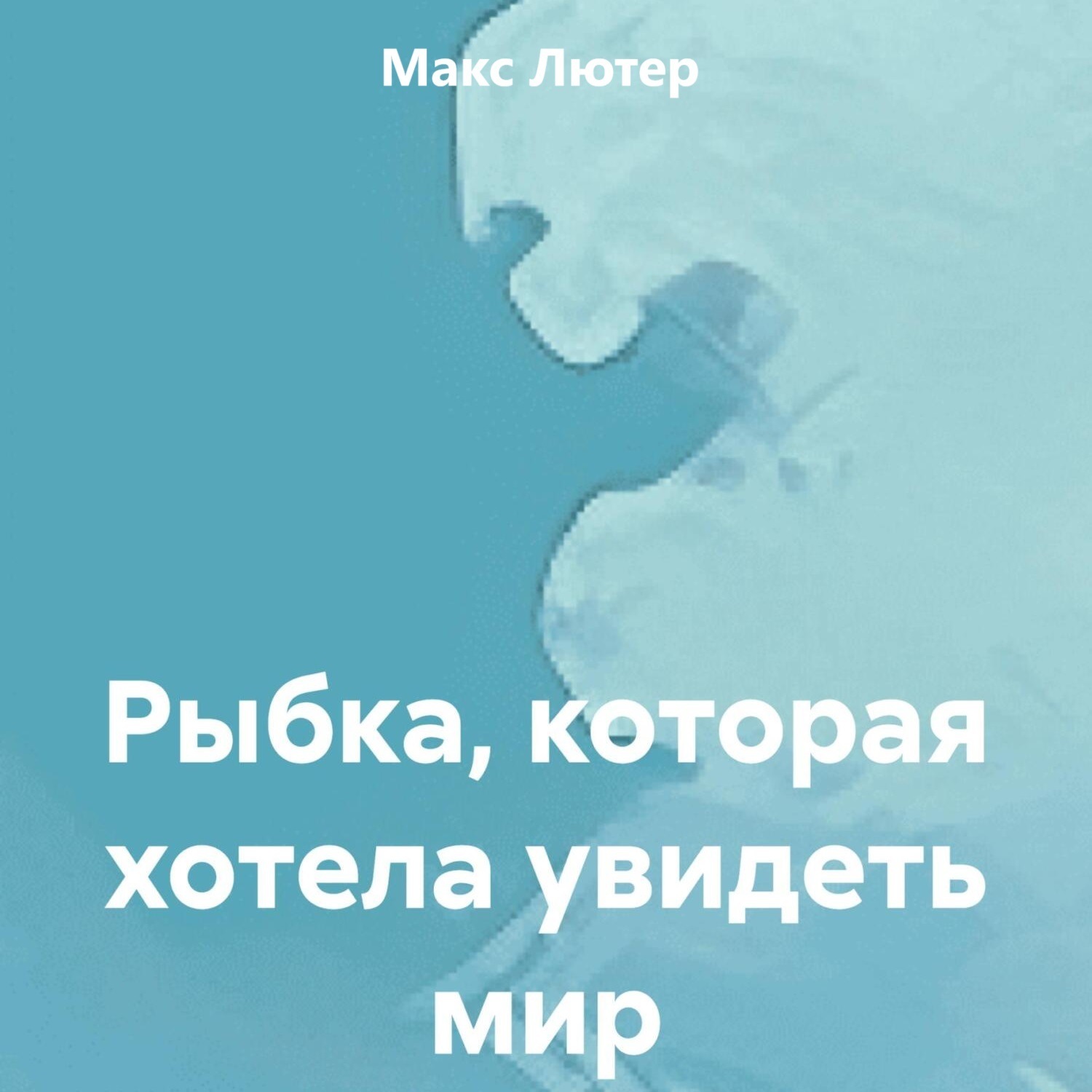 Обложка книги «Рыбка, которая хотела увидеть мир»