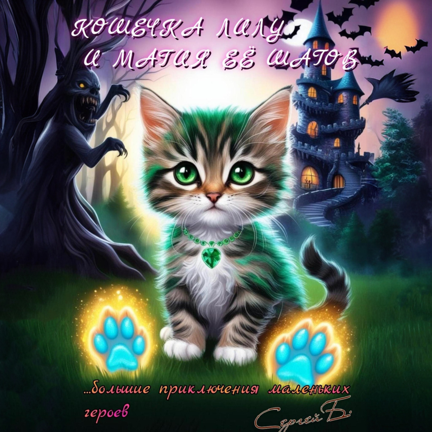 Обложка книги «Кошечка Лилу и магия её шагов»