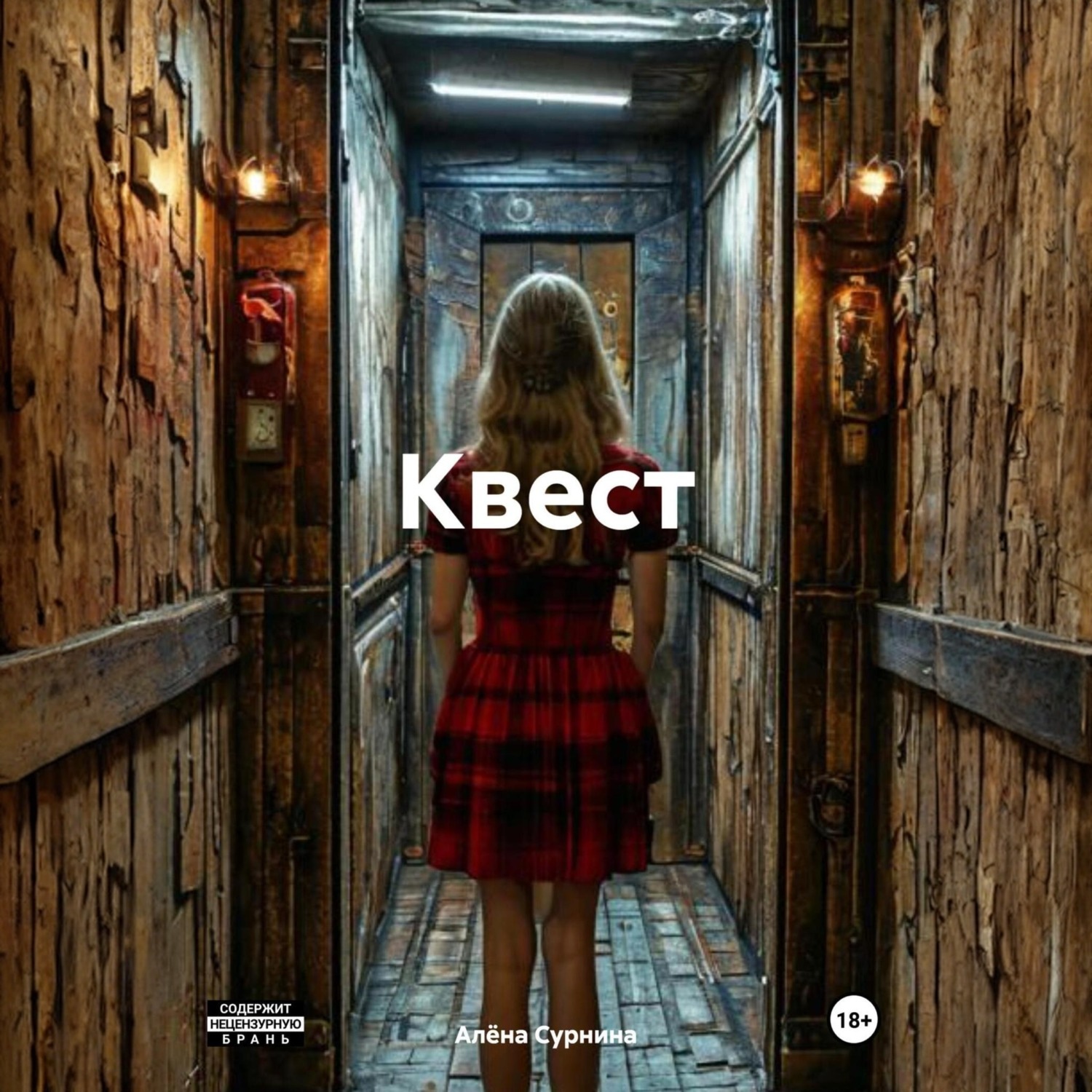 Обложка книги «Квест»