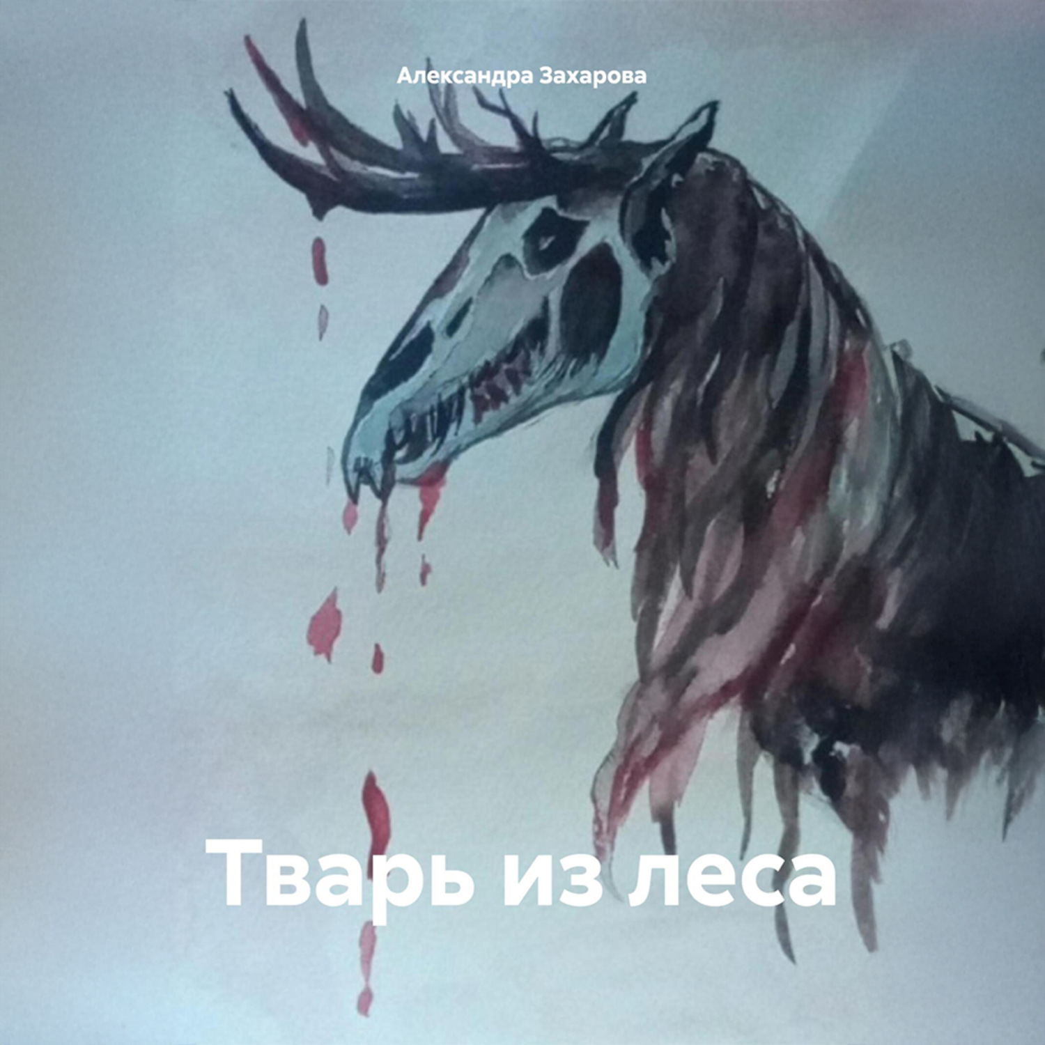 Обложка книги «Тварь из леса»