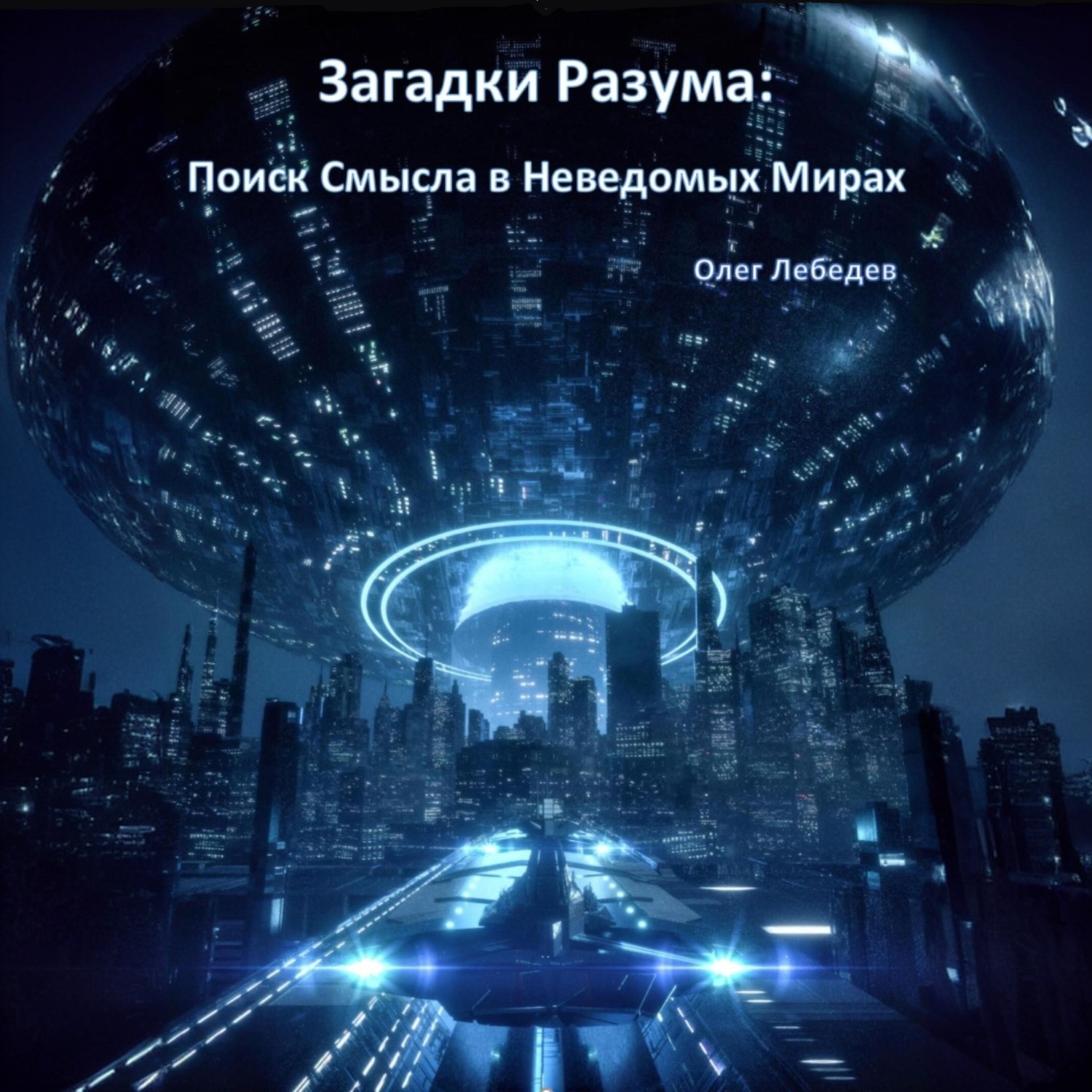 Обложка книги «Загадки Разума: Поиск Смысла в Неведомых Мирах»