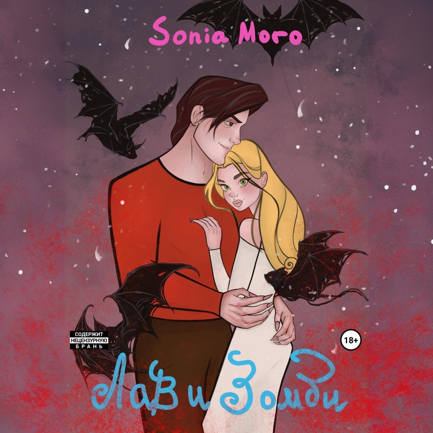 Обложка книги «Лав и Зомби»