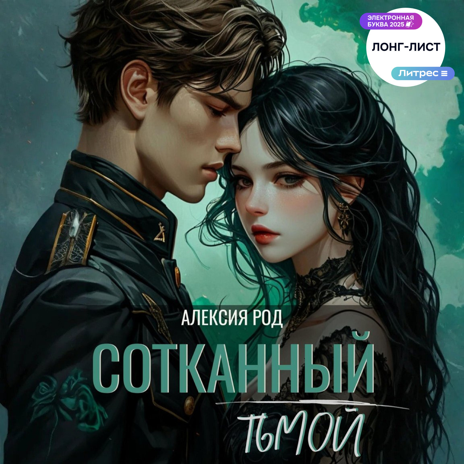 Обложка книги «Сотканный тьмой»