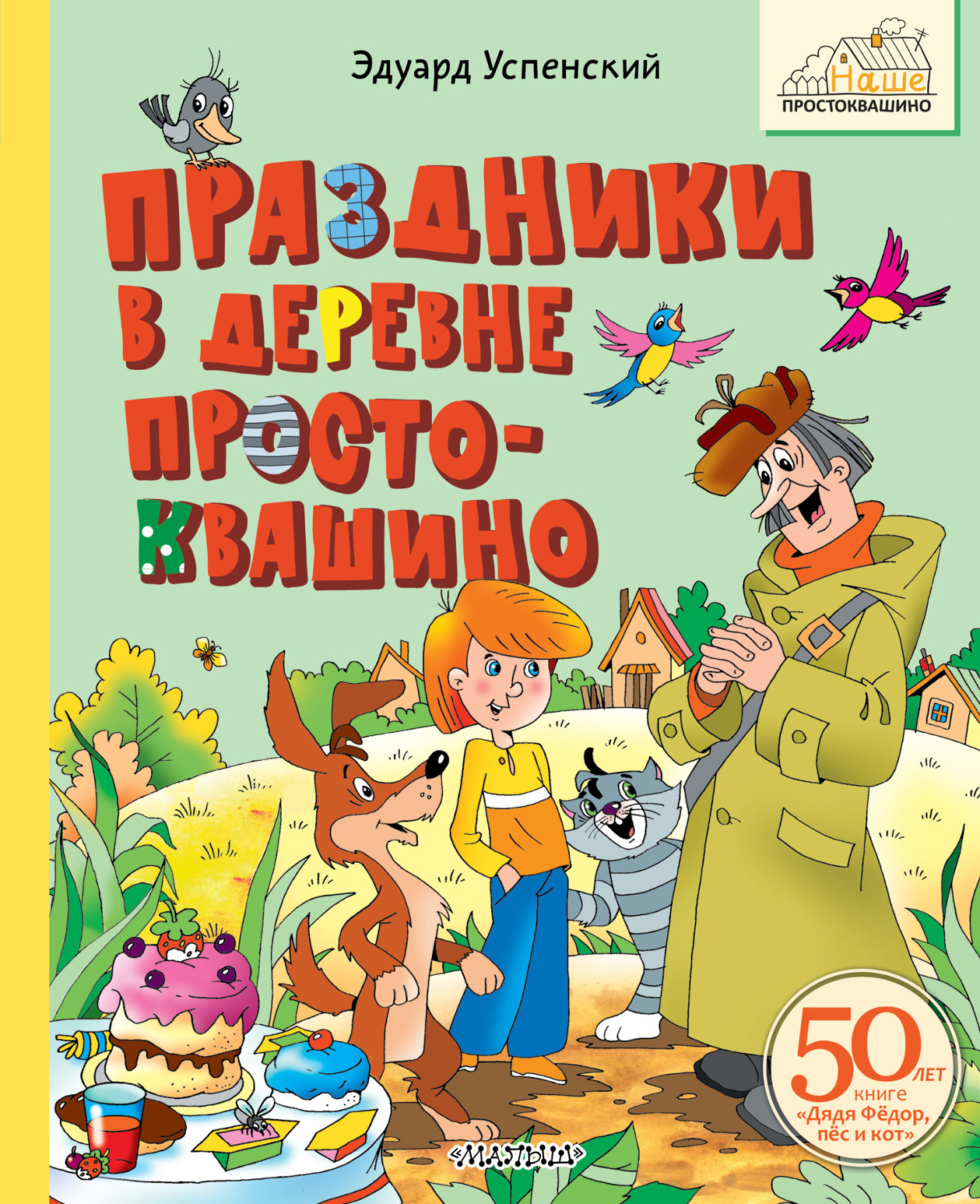 Обложка книги «Праздники в деревне Простоквашино»