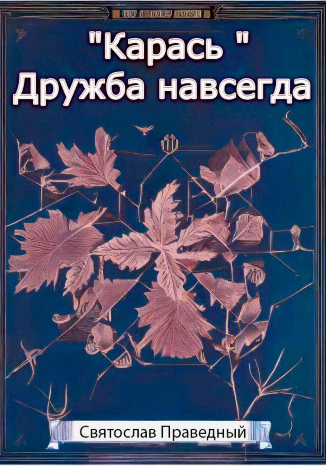 Обложка книги ««Карась» Дружба навсегда»