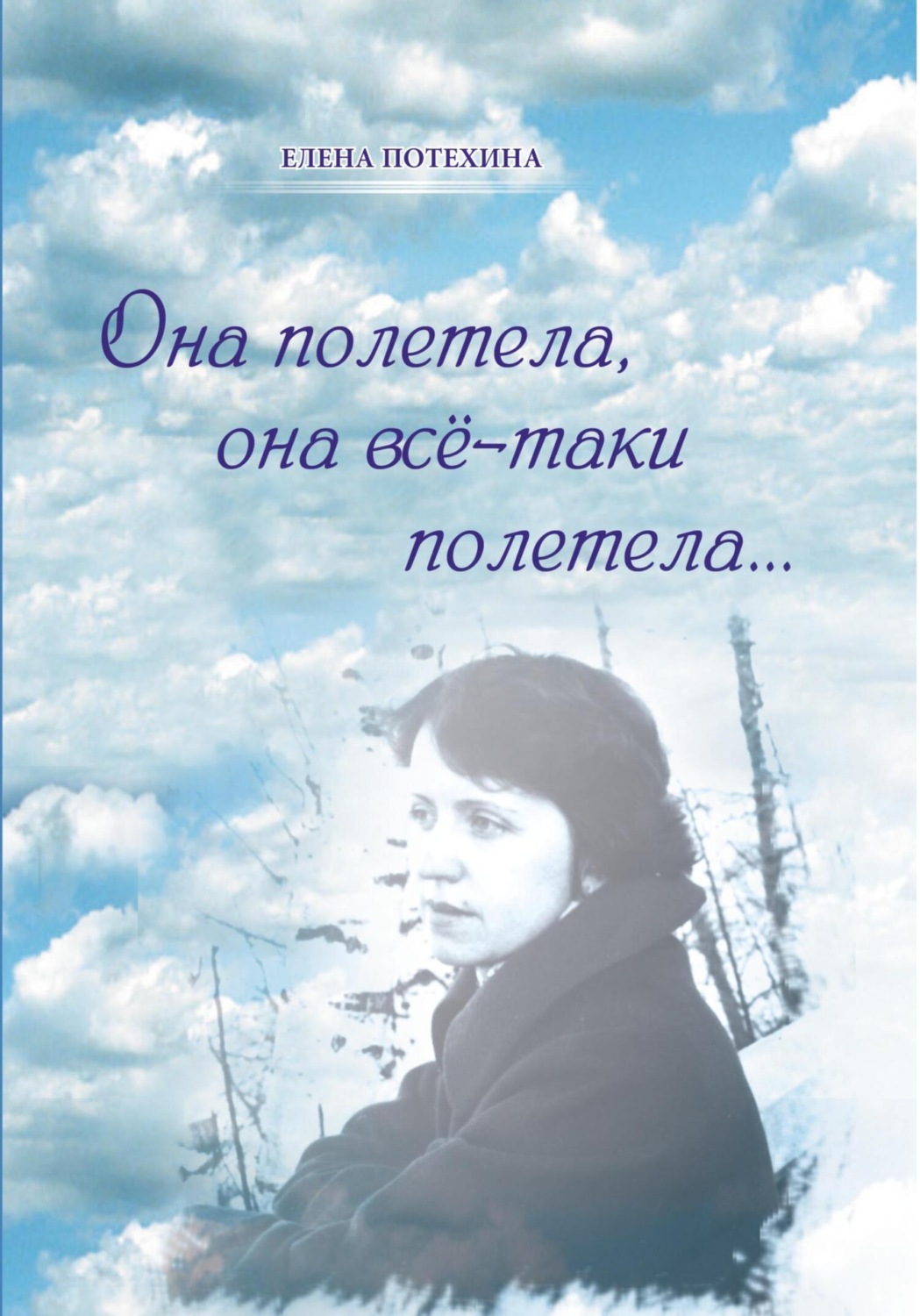 Обложка книги «Она полетела, она всё-таки полетела…»