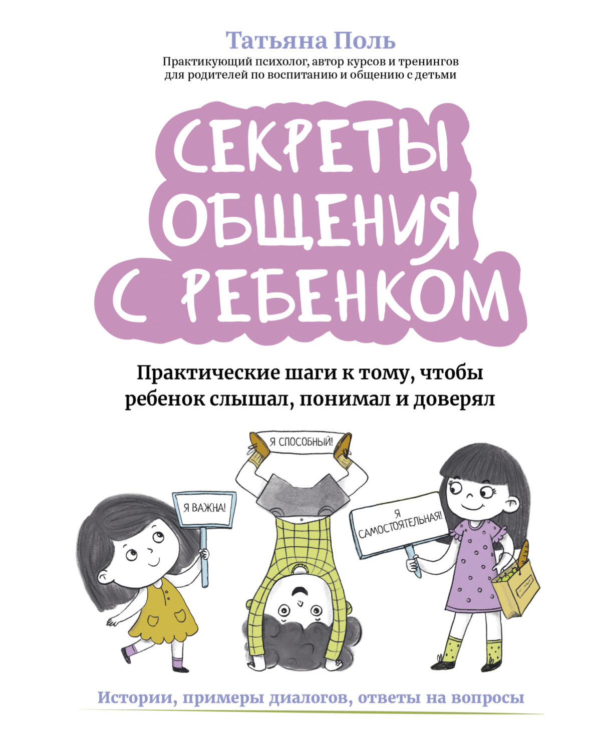 Обложка книги «Секреты общения с ребенком. Практические шаги к тому, чтобы ребенок слышал, понимал и доверял»