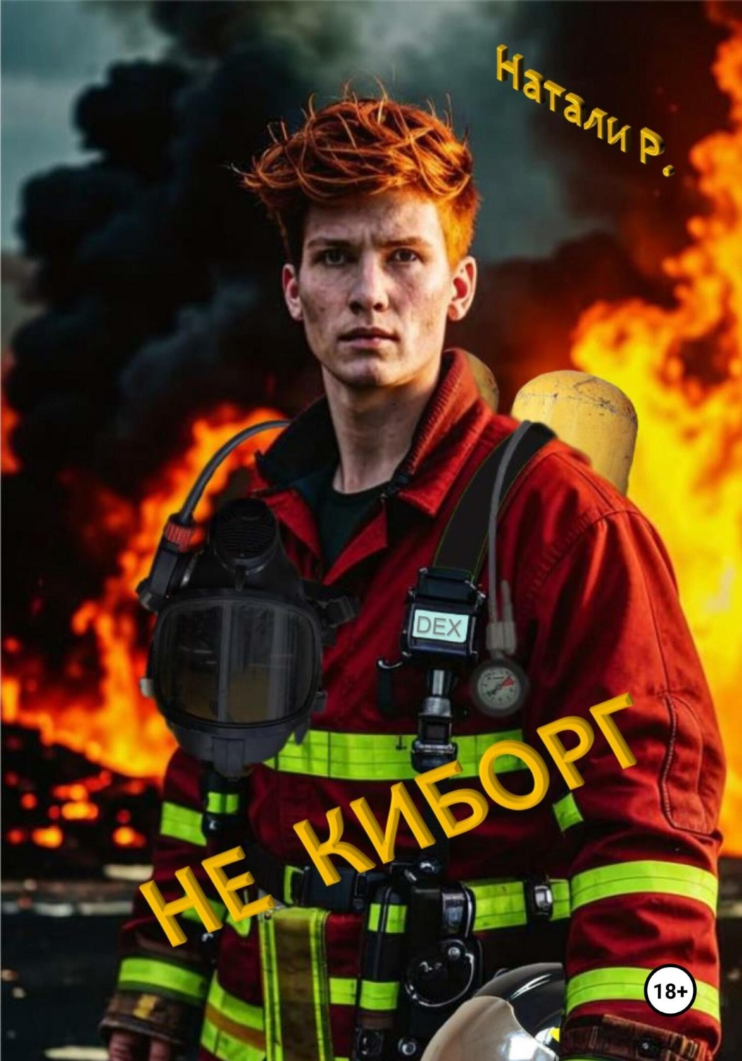 Обложка книги «Не киборг»