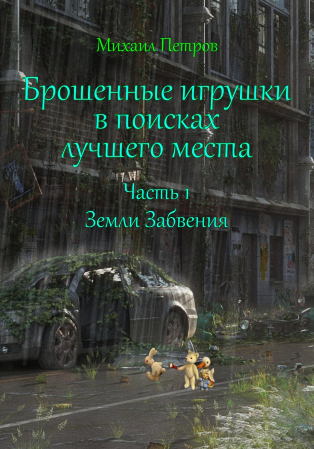 Обложка книги «Брошенные игрушки в поисках лучшего места. Часть 1. Земли Забвения»