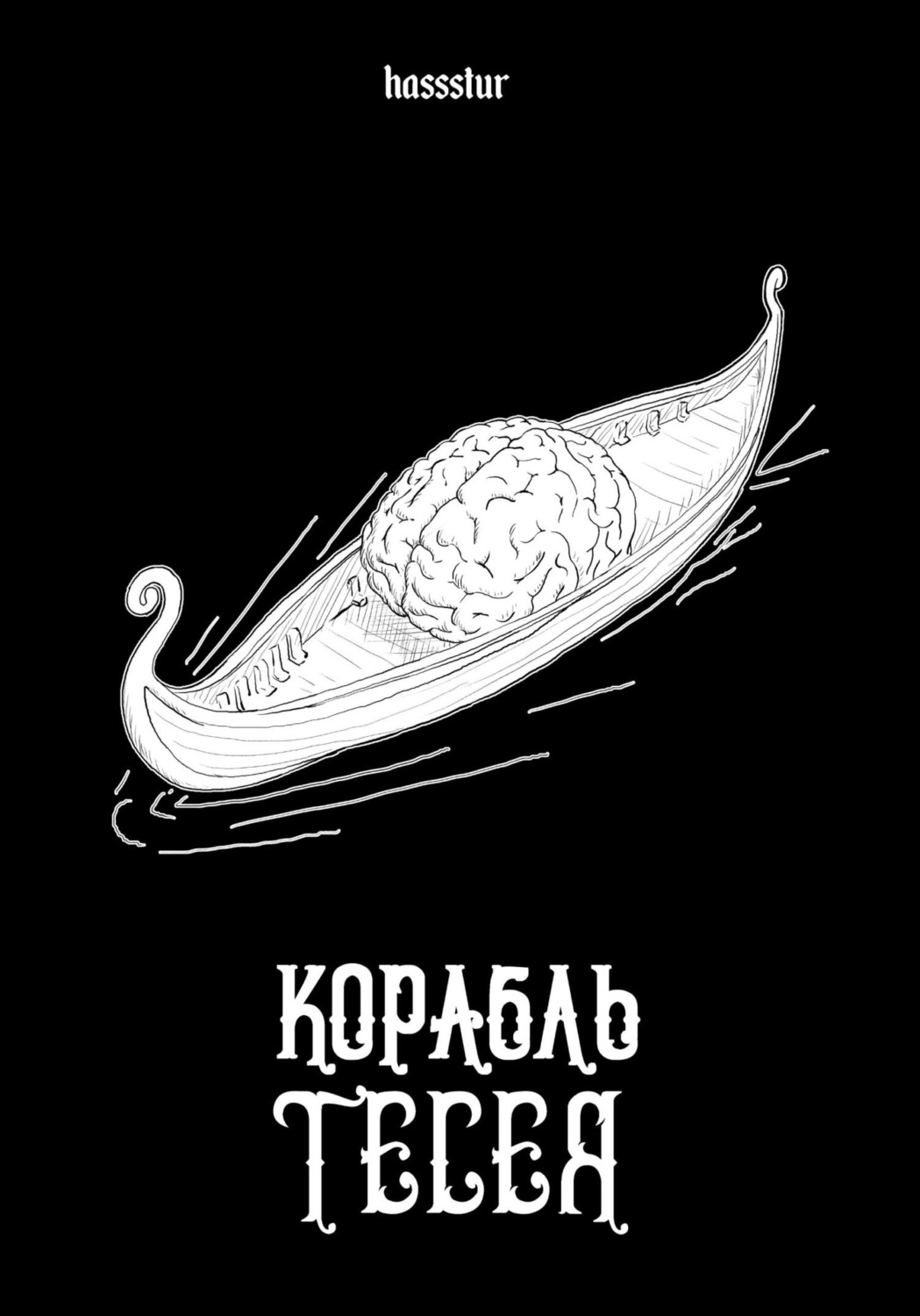 Обложка книги «Корабль Тесея»