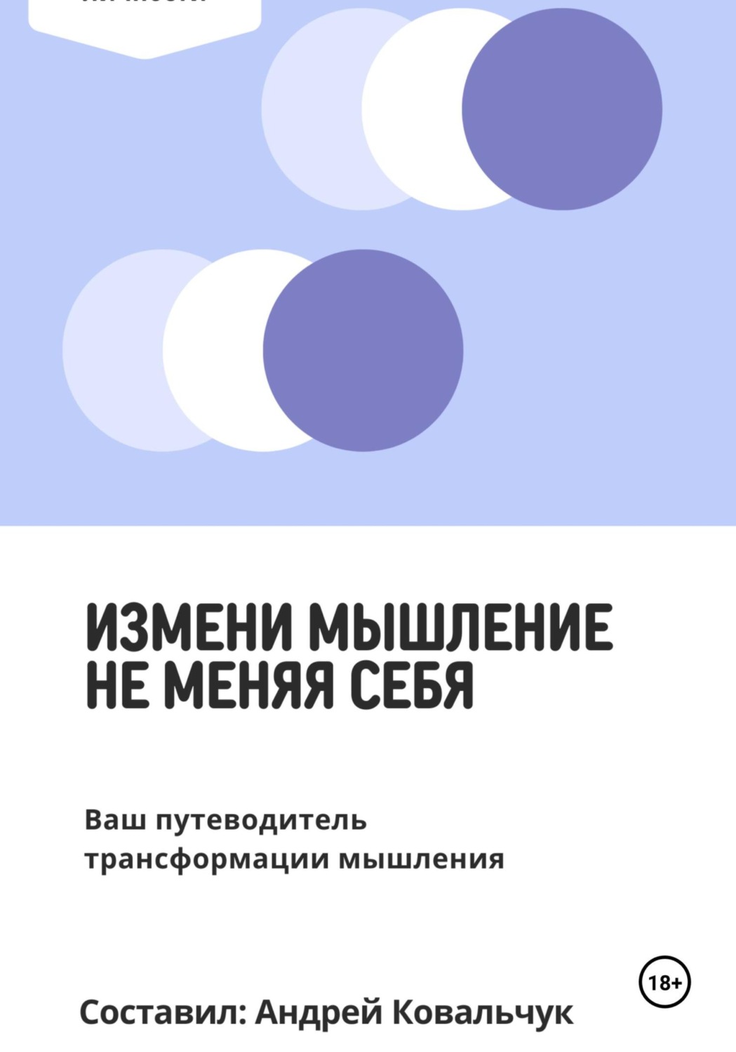 Обложка книги «Измени мышление, не меняя себя. Ваш путеводитель трансформации мышления»
