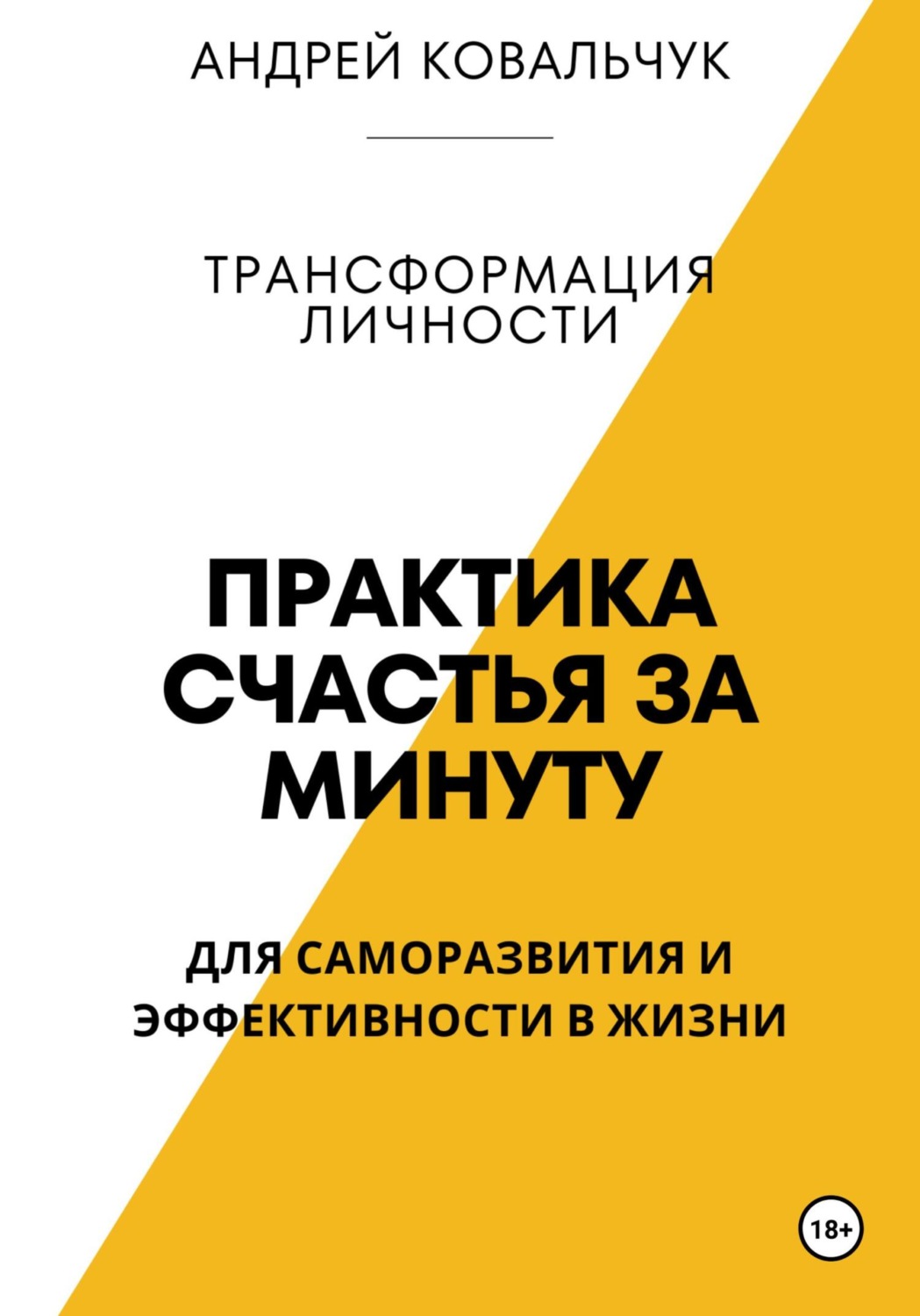Обложка книги «Практика счастья. Саморазвитие и эффективность личности»