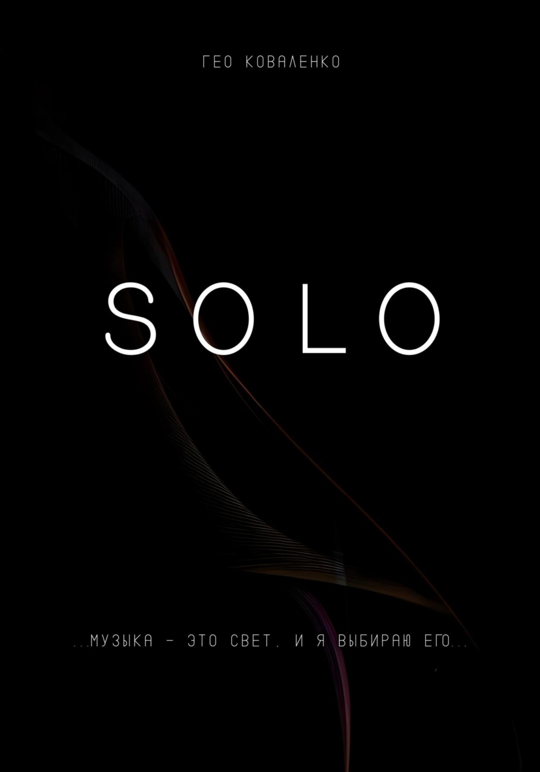 Обложка книги «Solo»