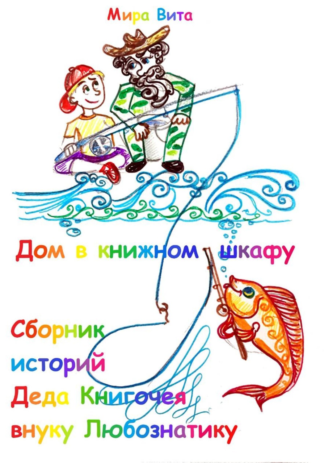 Обложка книги «Дом в книжном шкафу. Сборник историй Деда Книгочея для внука Любознатика»
