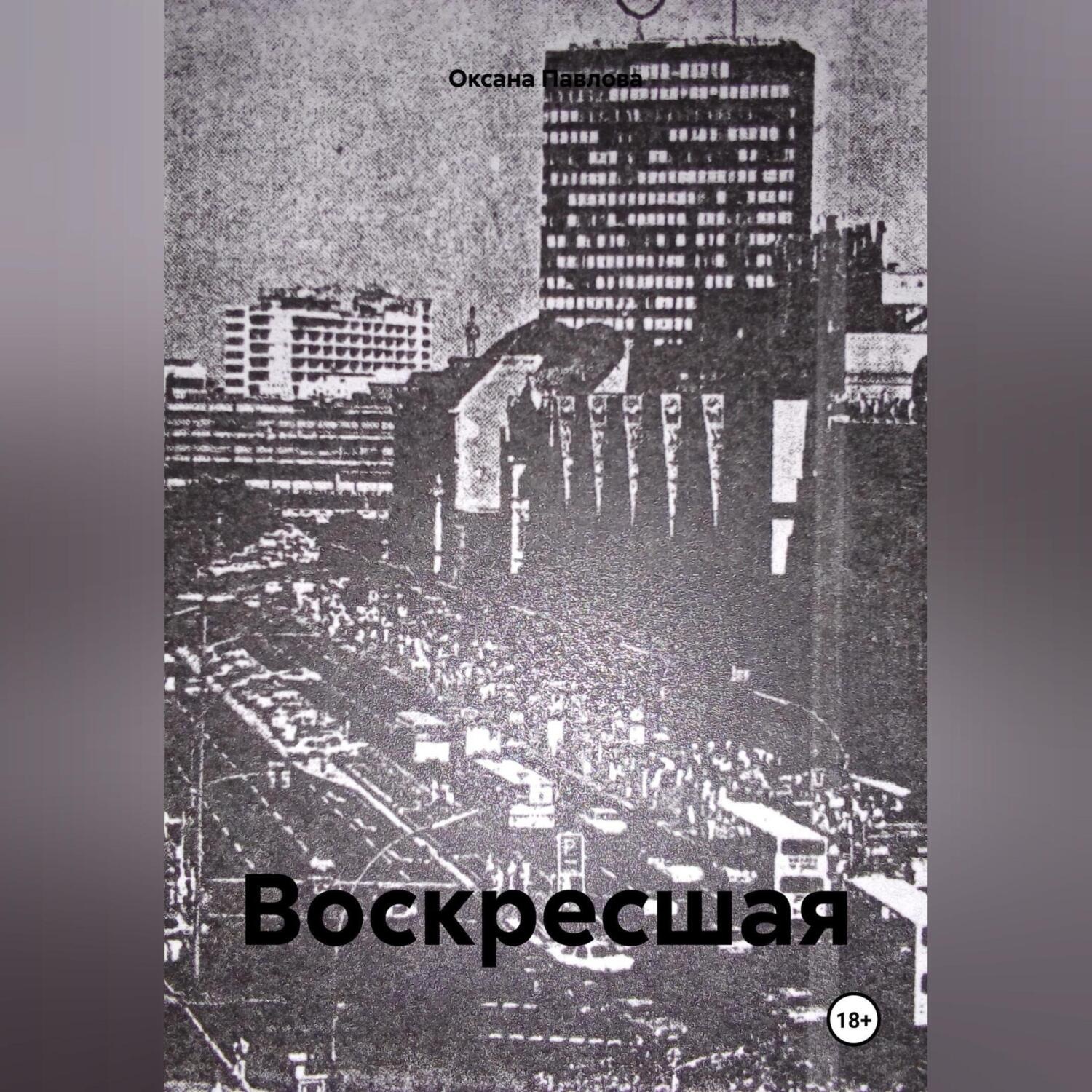 Обложка книги «Воскресшая»