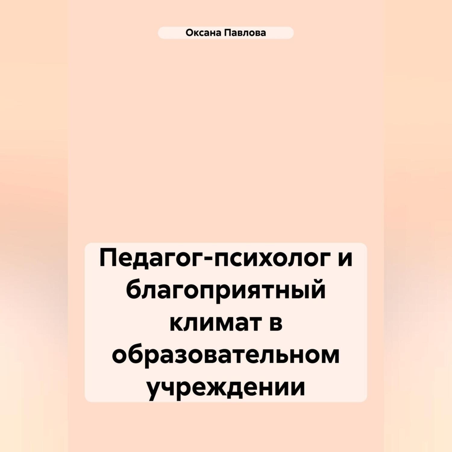 Обложка книги «Педагог-психолог и благоприятный климат в образовательном учреждении»