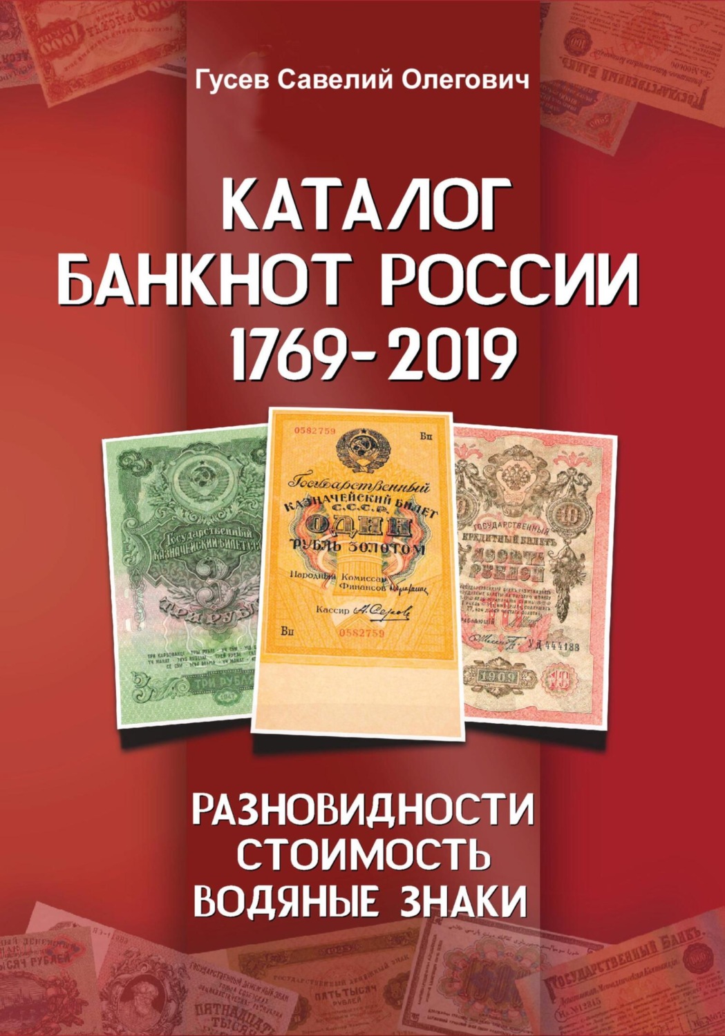 Обложка книги «Каталог банкнот России 1769-2019. CoinsMoscow. Выпуск 1»