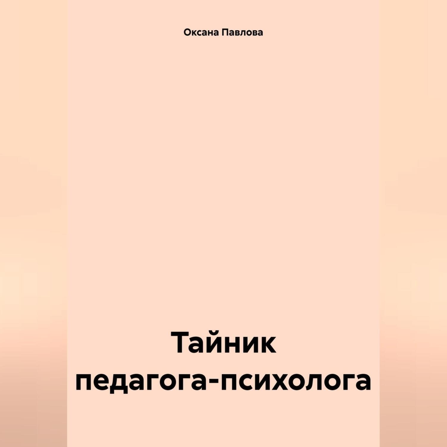Обложка книги «Тайник педагога-психолога»