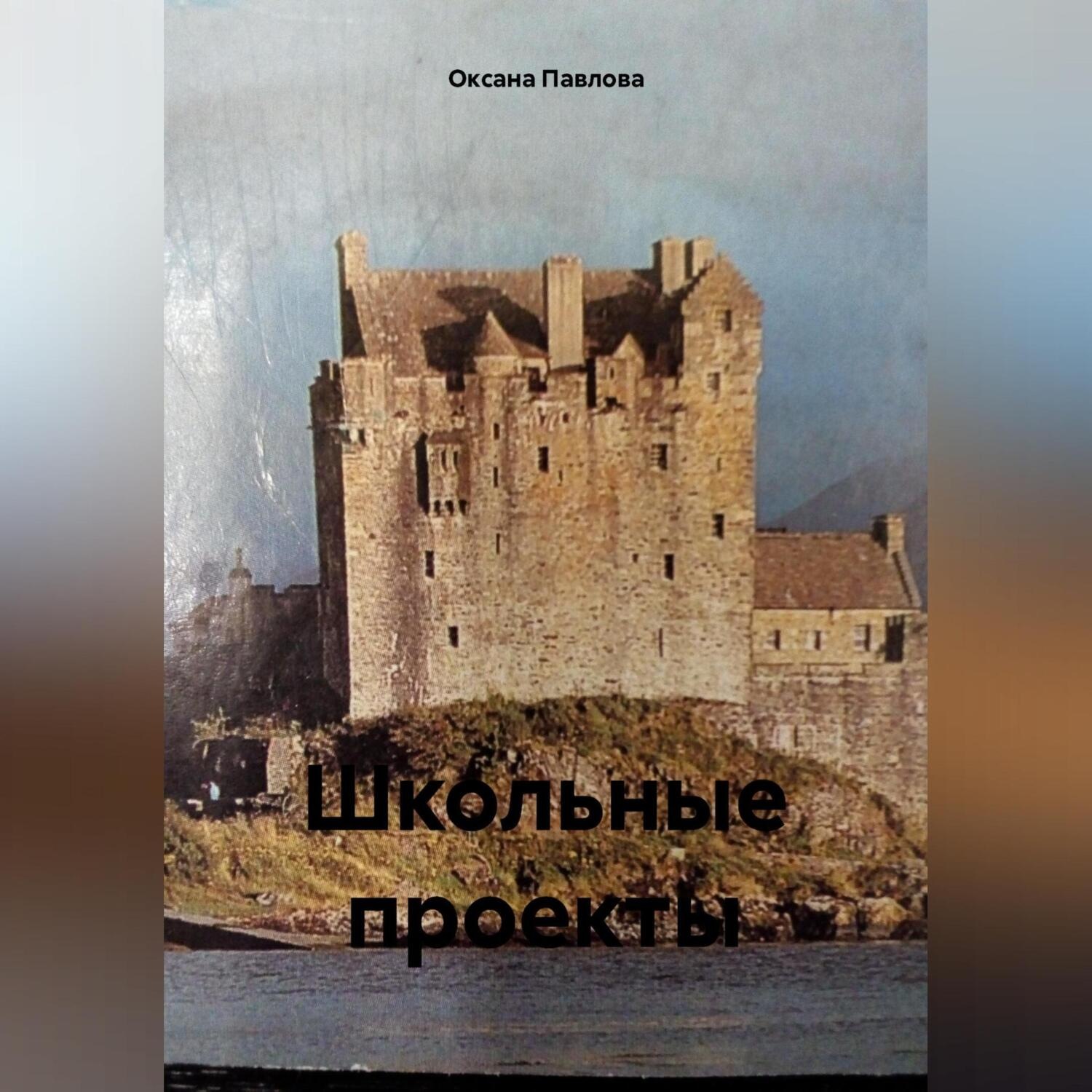 Обложка книги «Школьные проекты»