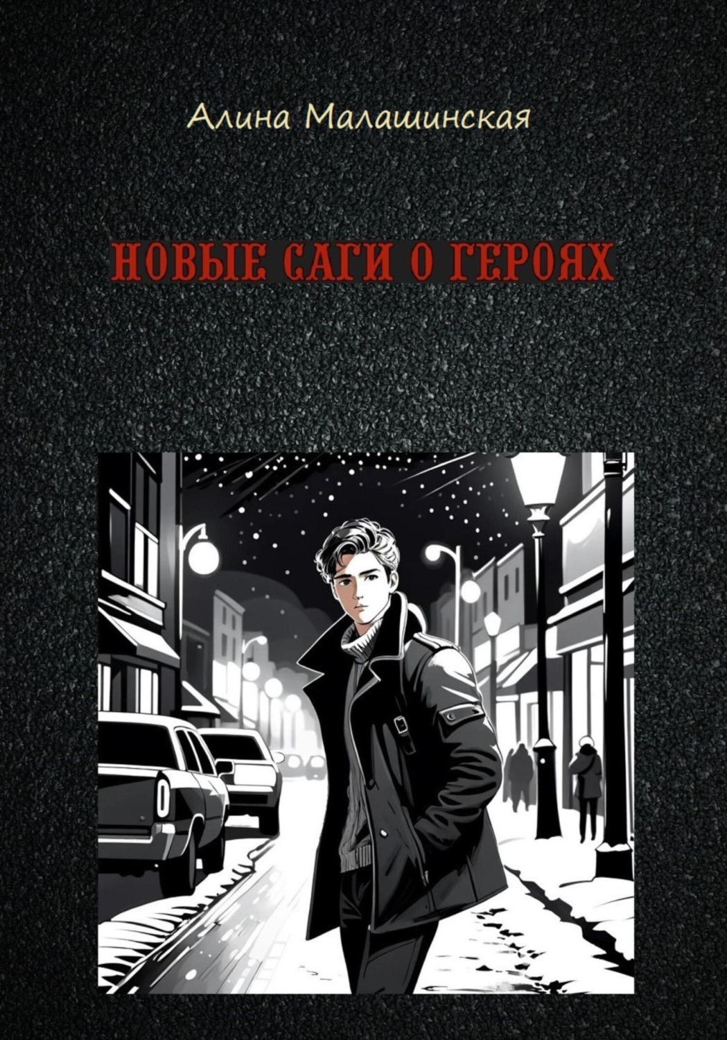 Обложка книги «Новые саги о героях»