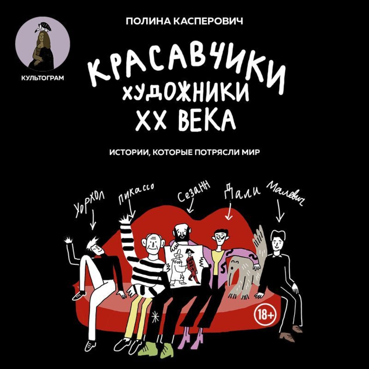 Обложка книги «Красавчики. Художники XX века. Истории, которые потрясли мир»
