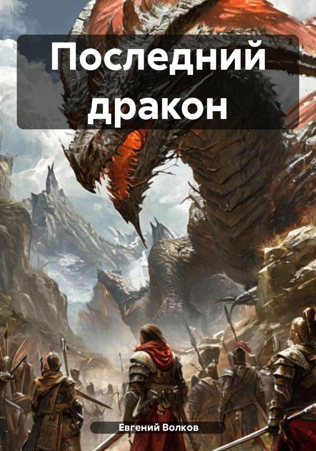 Обложка книги «Последний дракон»