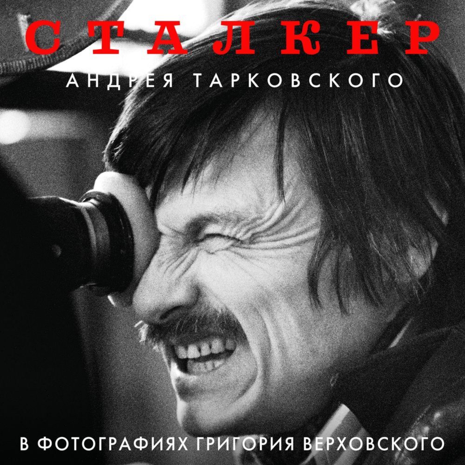 Обложка книги ««Сталкер» Андрея Тарковского в фотографиях Григория Верховского»