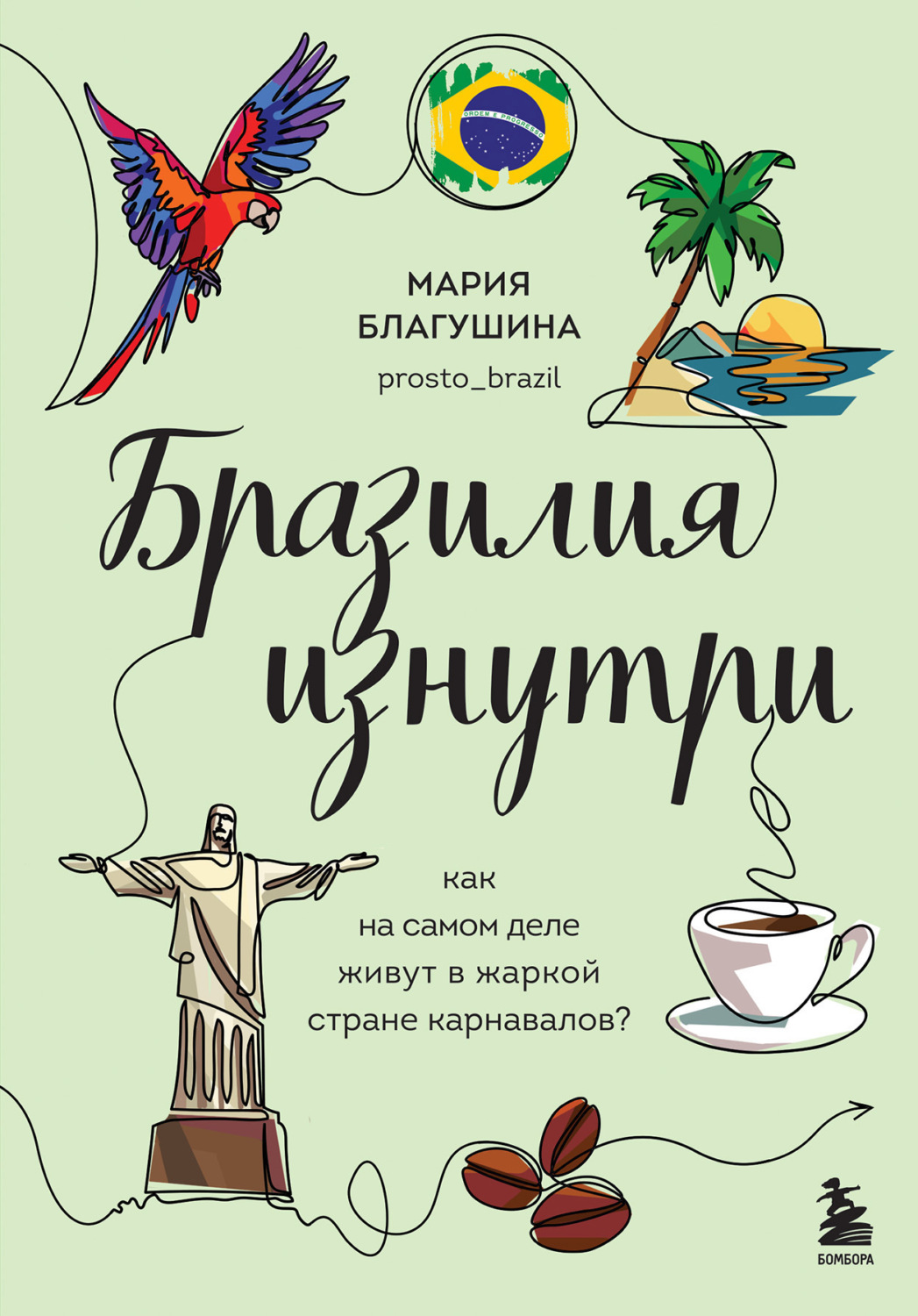 Обложка книги «Бразилия изнутри. Как на самом деле живут в жаркой стране карнавалов?»